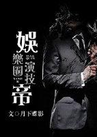 娱乐圈演技帝千千