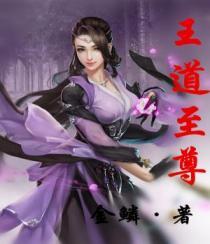 主角王道目录