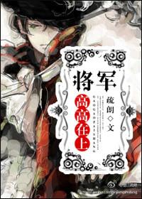将军在上的