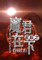 魔尊穿越星际