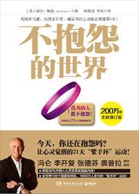 不抱怨的世界书