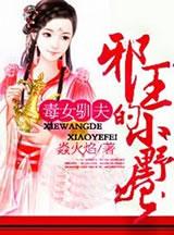 毒妃狂后