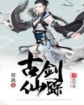 仙剑古剑所有地名
