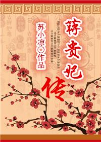 蒋贵妃传同人衍生