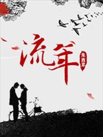 流年丙午什么意思