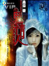 爱上鬼的男人免费阅读