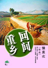 重回乡村改命运
