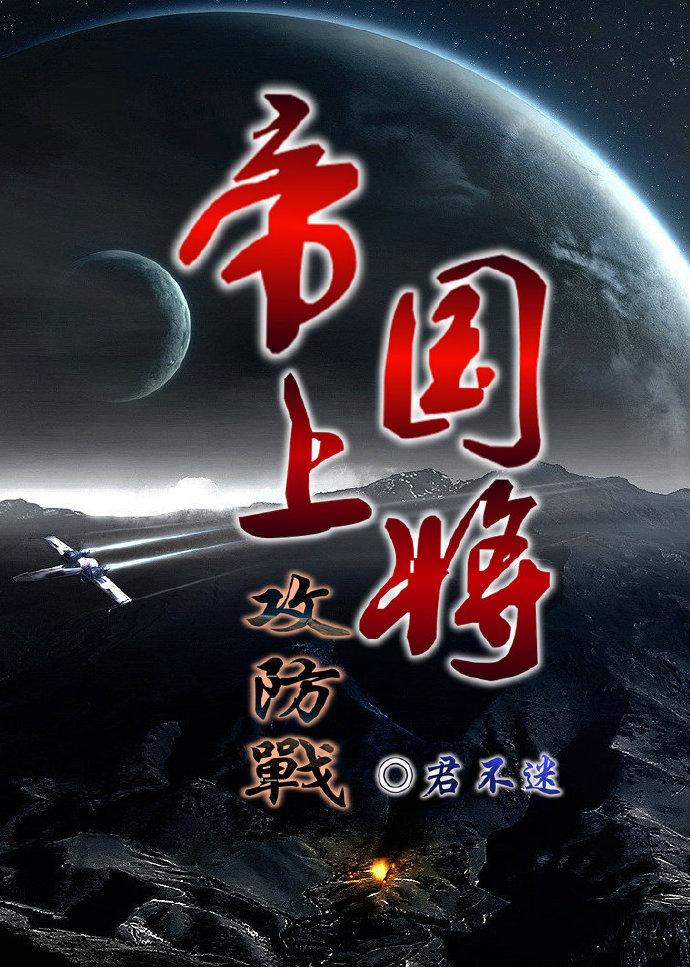 帝国上将攻防战 君不迷攻是那个