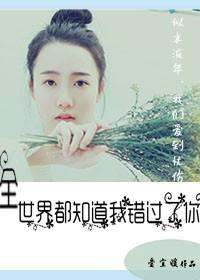 全世界都知道我错过了你免费观看