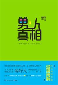 男人真相在线阅读