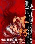 洪荒之证道不朽全文