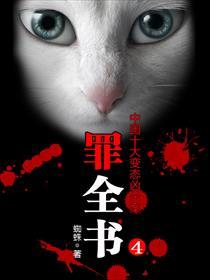 罪全书2张翰主演十宗罪