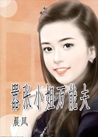 嚣张大小姐全文免费阅读