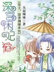 深宫弃妃之皇上别过来免费阅读全文