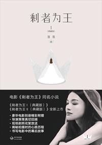 剩者为王讲的是什么