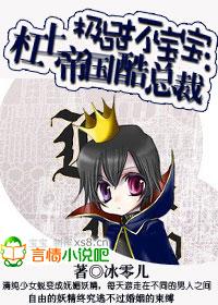 极品坏宝宝杠上帝国酷总裁txt