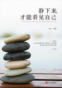 静下来才能看清自己