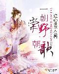 一朝朝廷一朝臣意思
