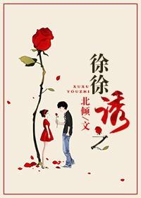 徐徐诱之全文免费阅读