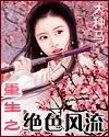 重生之绝色风流大种马著