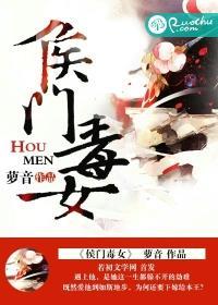 侯门毒妃全文免费阅读