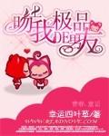 亲吻上我