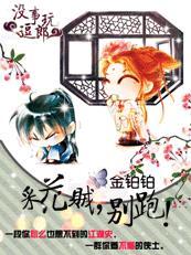 采花贼别跑