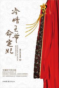 冷情王爷的绝宠医妃免费阅读
