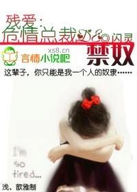 残情总裁的契约情人免费阅读
