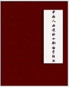 必读国学经典书籍