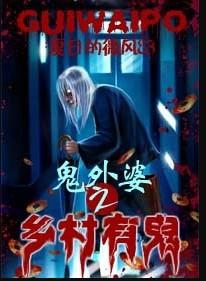 鬼外婆之乡村有鬼1