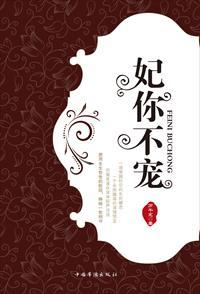 妃你不宠万千宠免费阅读