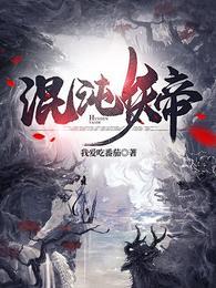 混沌妖帝txt