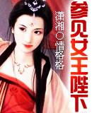 参见女皇陛下下一句