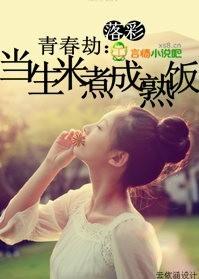 青春创世纪第几集生米煮成熟饭