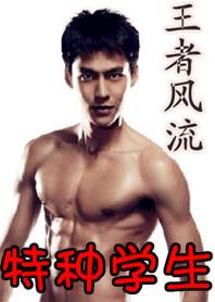 特种风流兵王 https