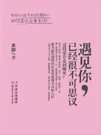 遇见你真的很不可思议