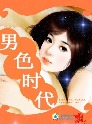 男色时代是谁