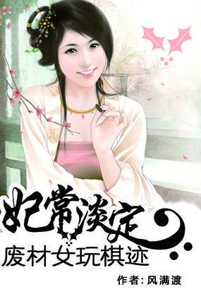废材女玩棋迹
