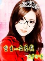 重生霸道女总裁爱上我漫画