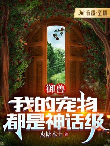 御兽我的御兽都很强
