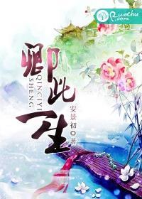卿此一生的意思
