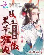 魔王狂妃番外