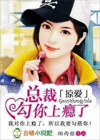 总裁掠爱成瘾漫画免费