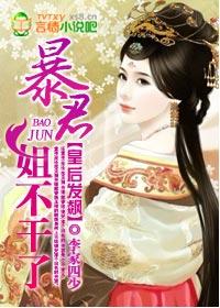 皇后发脾气