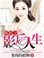 韩娱之影帝的女主