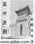 霸世王朝寻访