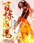 百炼成魔漫画免费