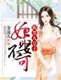 九王妃不好惹