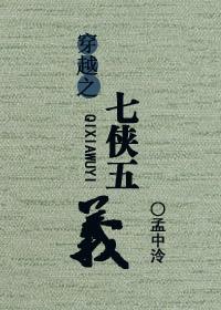 穿越之七侠五义免费阅